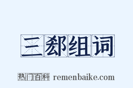 三郄组词是什么意思的图片